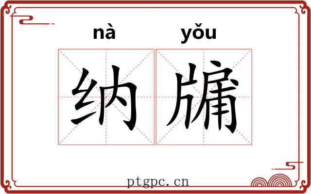 纳牖