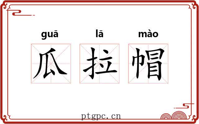 瓜拉帽 瓜拉帽