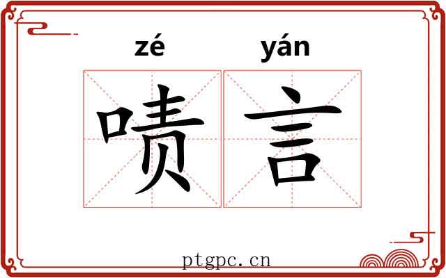 啧言