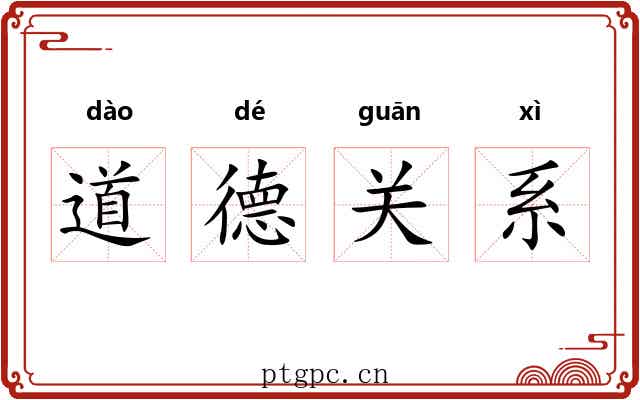 道德关系 道德关系