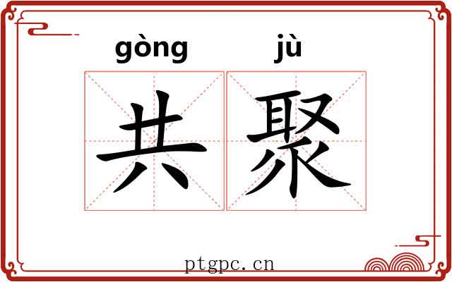 共聚