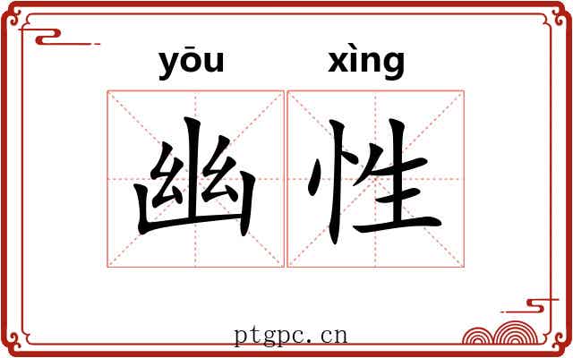 幽性 幽性