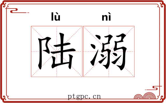 陆溺
