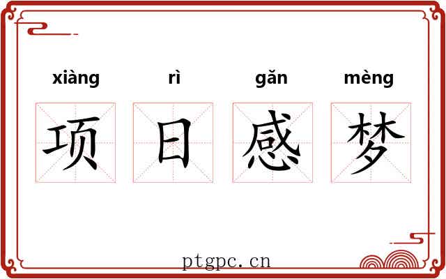 项日感梦 项日感梦