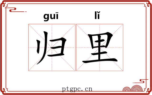 归里