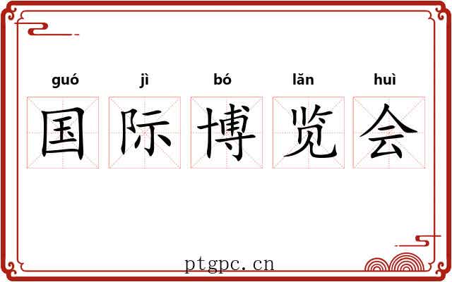 国际博览会 国际博览会