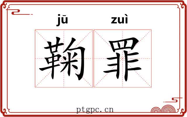 鞠罪