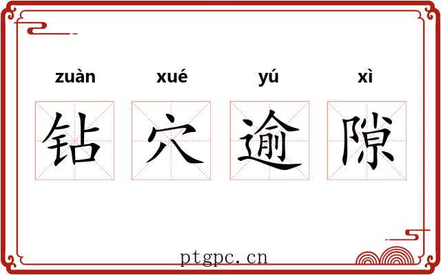 钻穴逾隙 钻穴逾隙