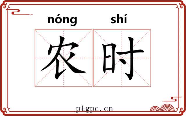农时