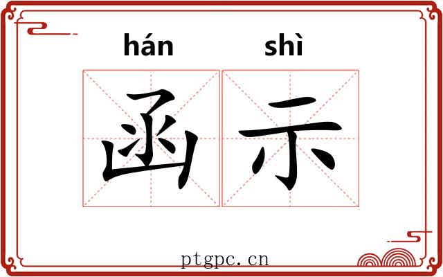 函示