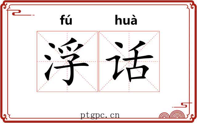 浮话 浮话