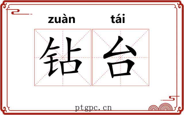 钻台 钻台