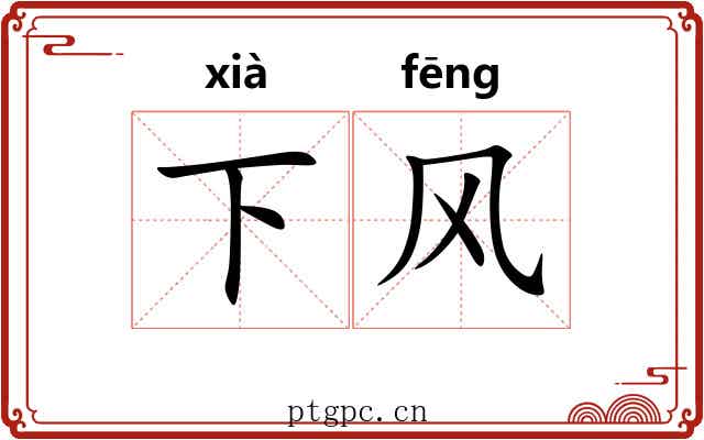下风 下风