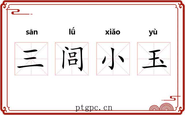 三闾小玉