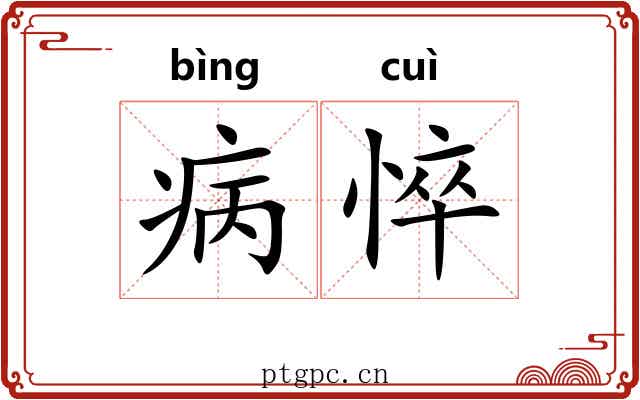 病悴