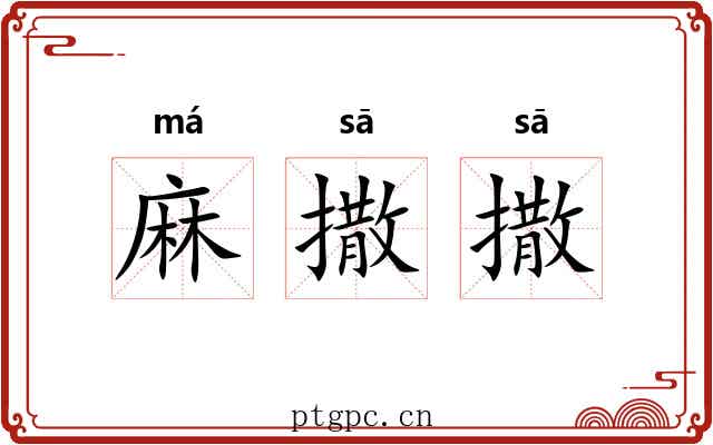 麻撒撒 麻撒撒