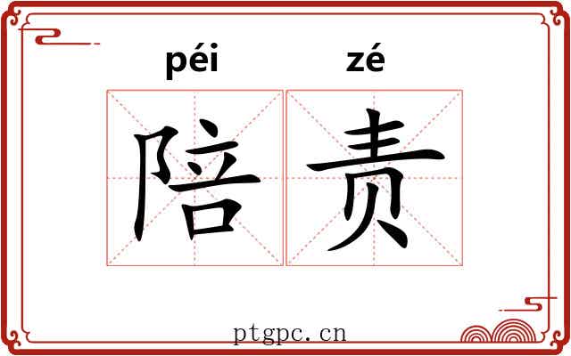 陪责