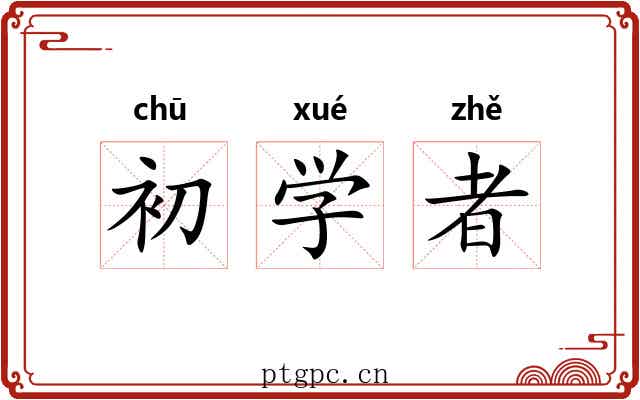 初学者 初学者