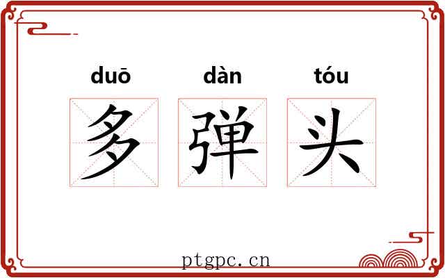 多弹头 多弹头