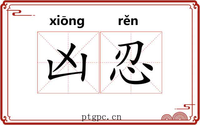 凶忍