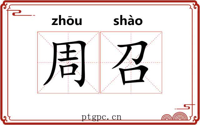 周召