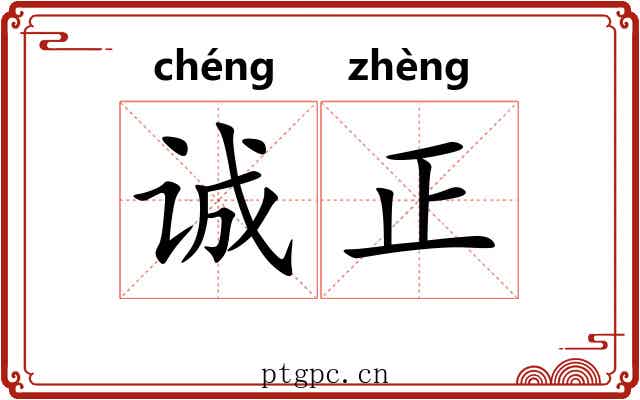 诚正 诚正