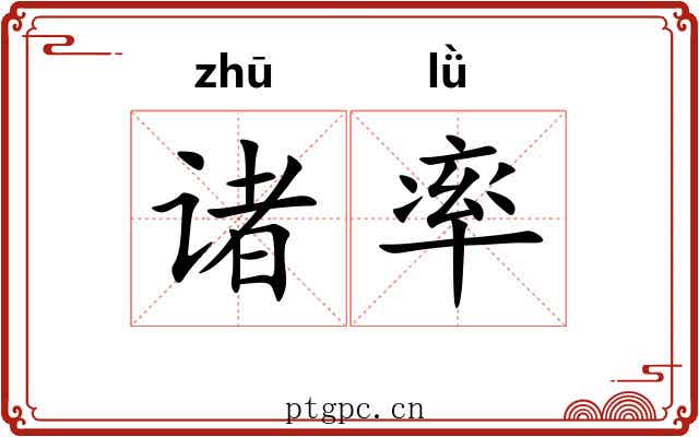 诸率 诸率