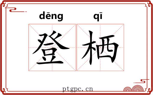 登栖