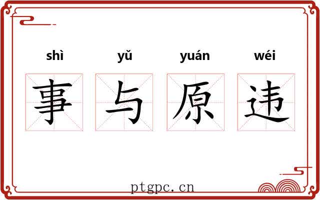 事与原违