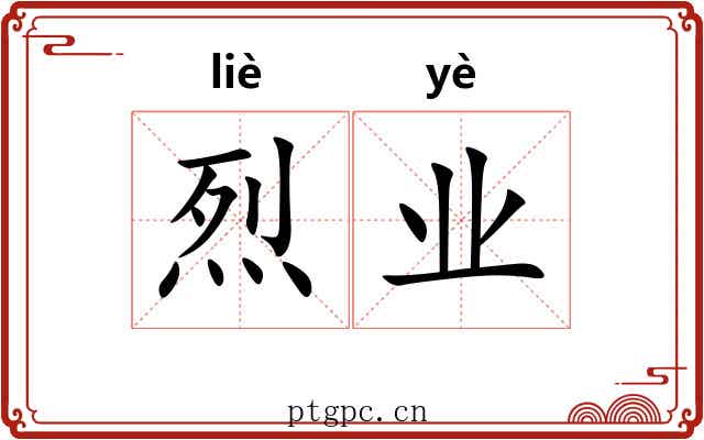 烈业 烈业