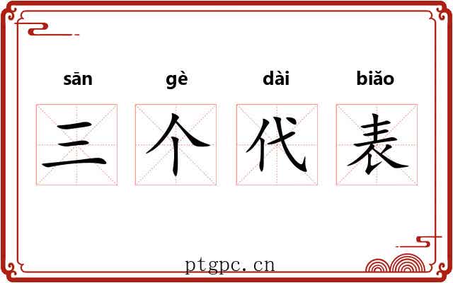 三个代表 三个代表