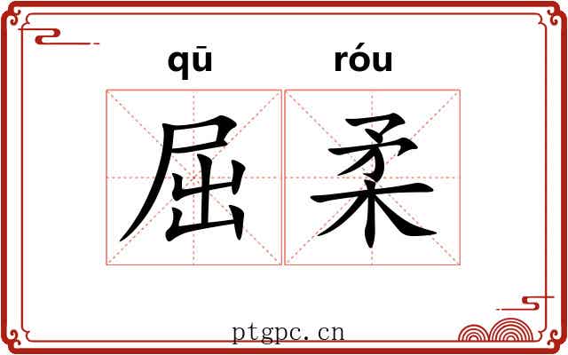 屈柔