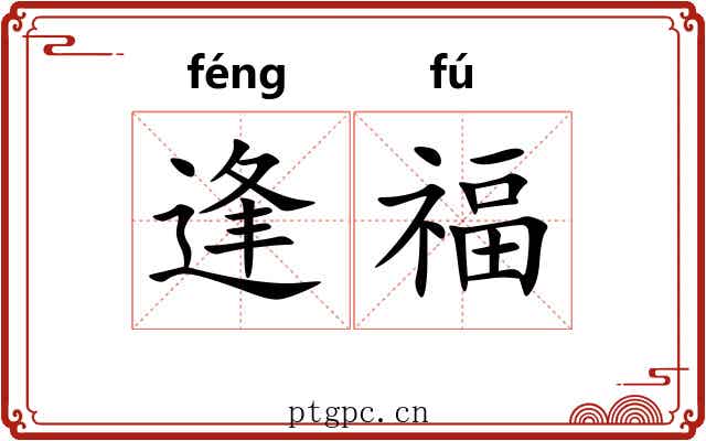 逢福