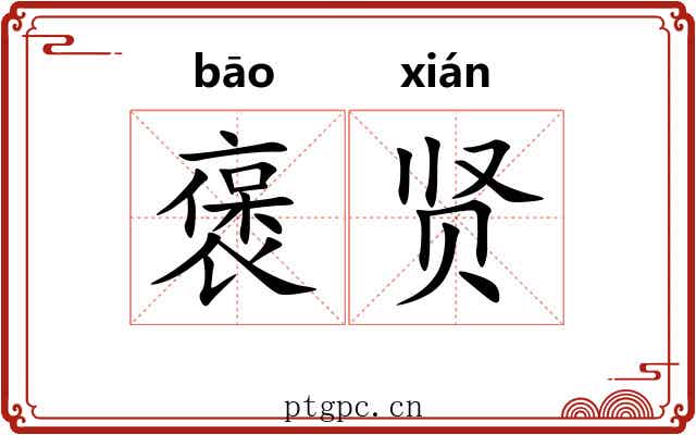 褒贤