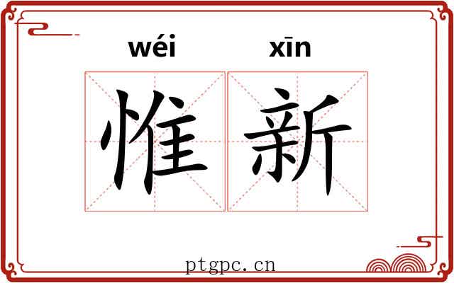 惟新 惟新