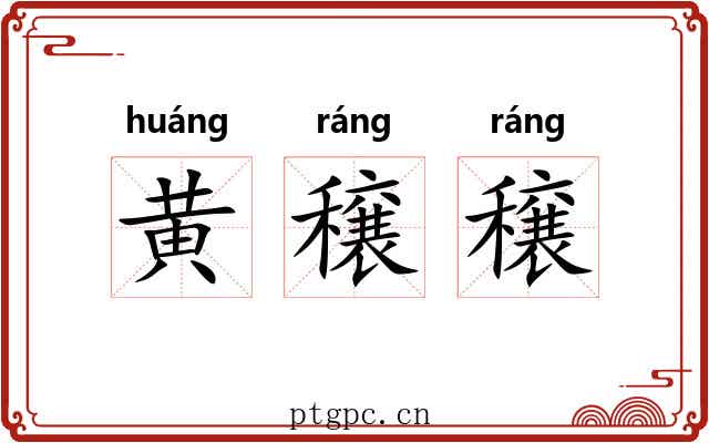 黄穣穣