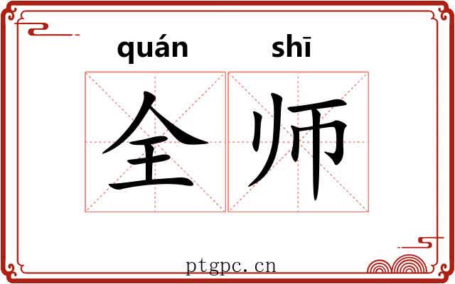 全师 全师