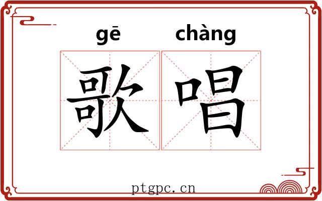 歌唱