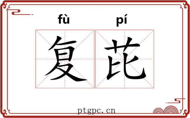复芘