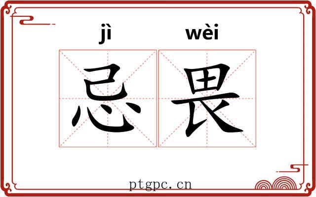 忌畏
