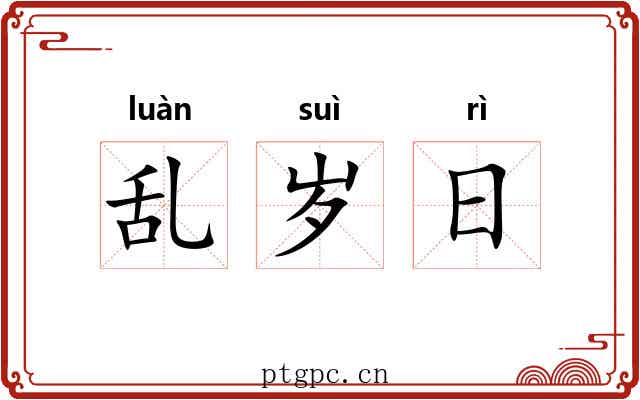 乱岁日 乱岁日