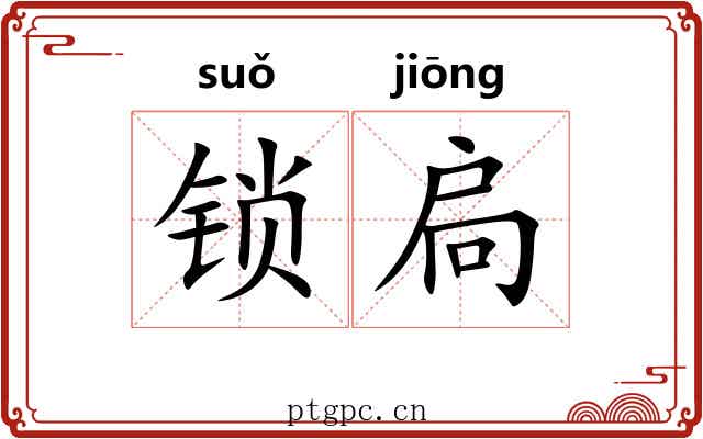 锁扃
