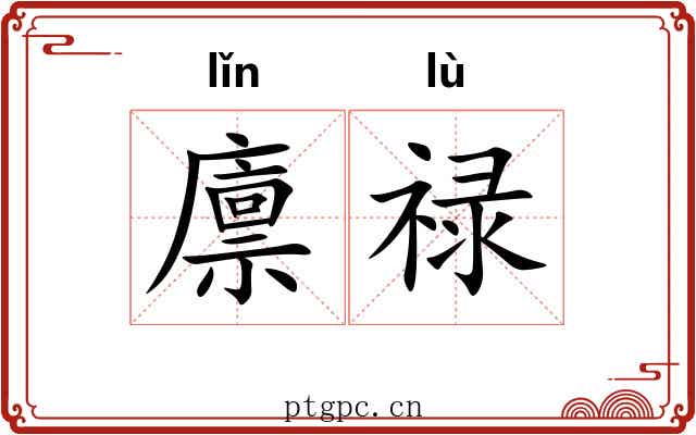 廪禄