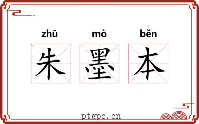 朱墨本 朱墨本