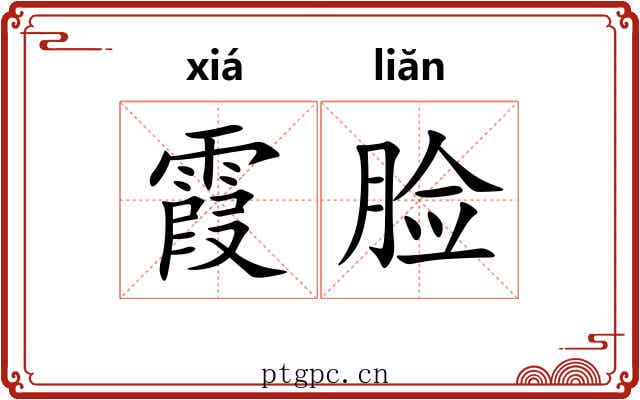 霞脸