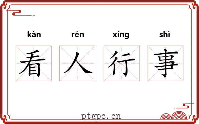 看人行事 看人行事