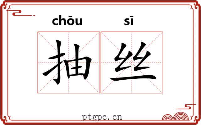 抽丝 抽丝