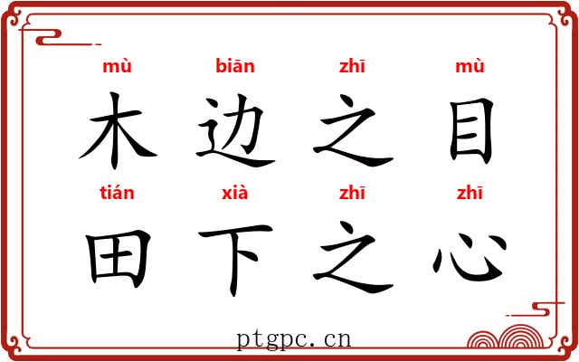 木边之目,田下之心 木边之目,田下之心