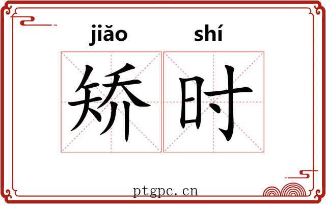 矫时 矫时