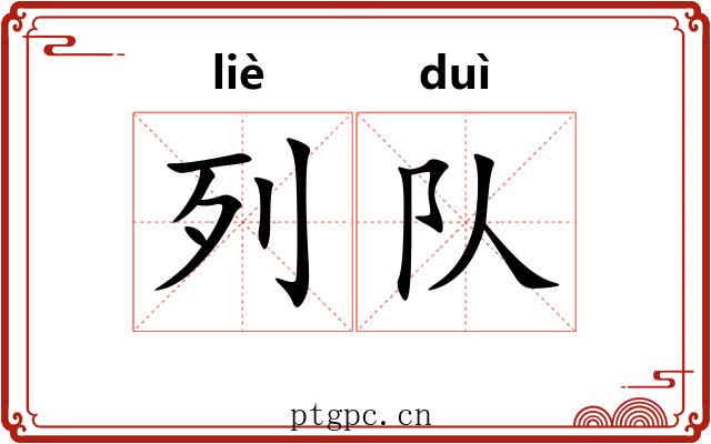 列队